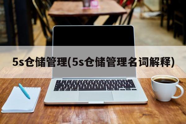 5s仓储管理(5s仓储管理名词解释)